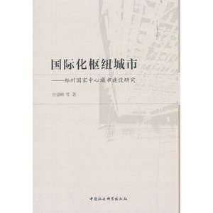 国际化枢纽城市——郑州国家中心城市建设研究