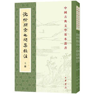 沈佺期宋之问集校注（全2册·中国古典文学基本丛书）