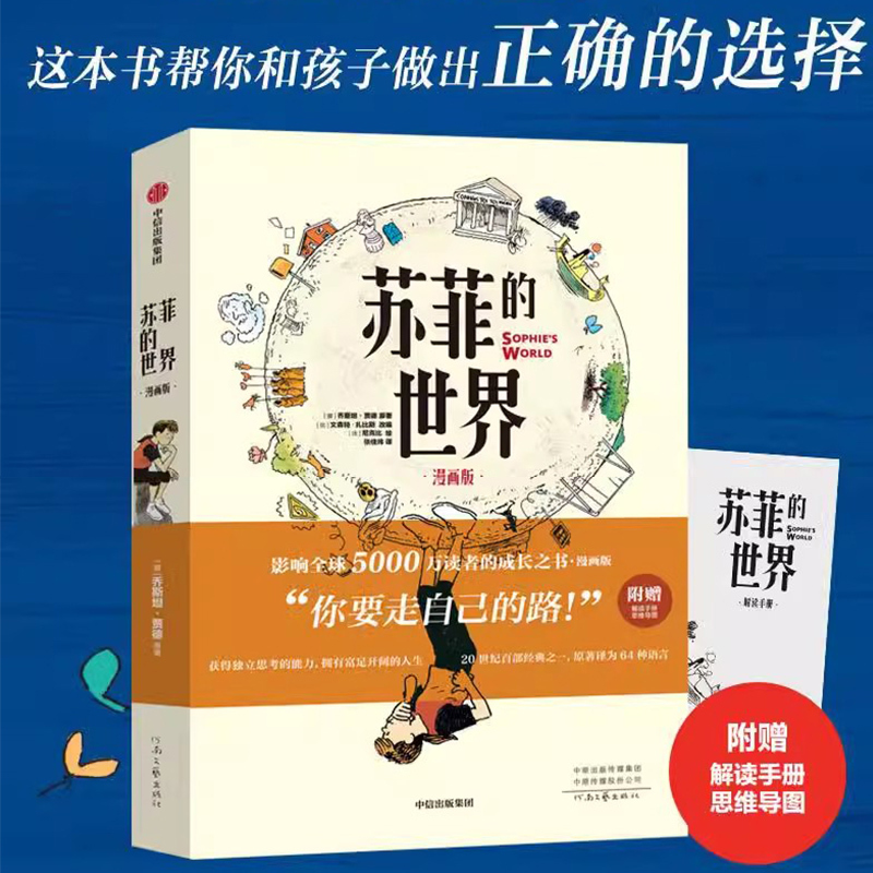 [Dangdang.Com] Sophie's World (Comic Version) by Jostein Gaarder, Includes an Interpretation Manual + Mind Map to Help Children Build a Clear Knowledge System, Extracurricular Reading Books for the Winter and Summer Holidays and Back-To-School Season
