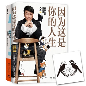 【当当网 正版书籍】蔡康永的情商课套装（全2册）因为这是你的人生