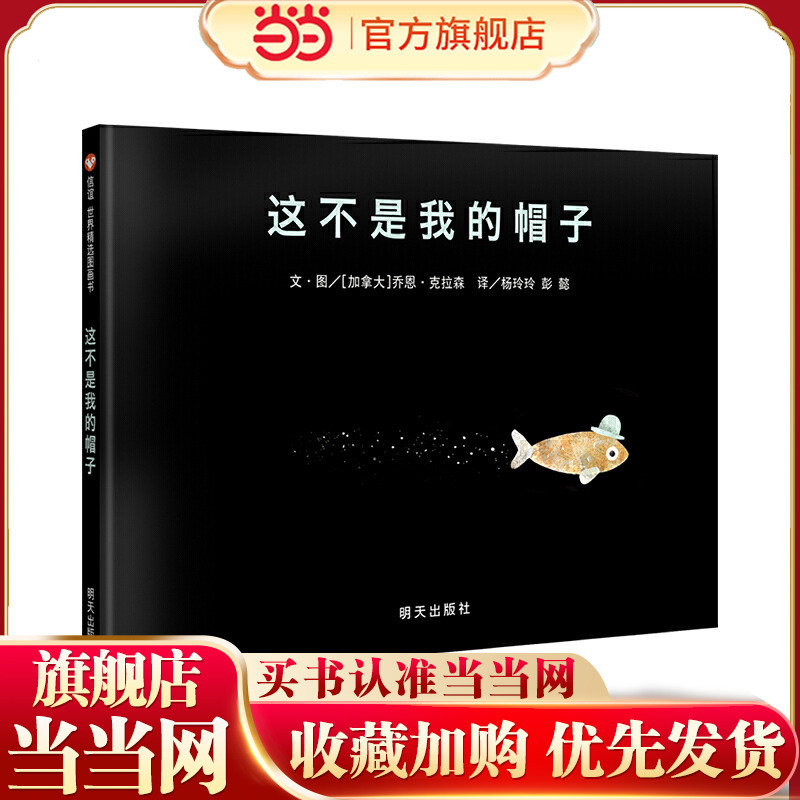 Xinyi World Selected Picture Books - This Is Not My Hat (New Edition)