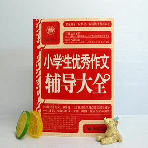 【当当网 正版书籍】小学生优秀作文辅导大全 作文素材精选 写什么都不怕 写什么都精彩 小学作文3456年级