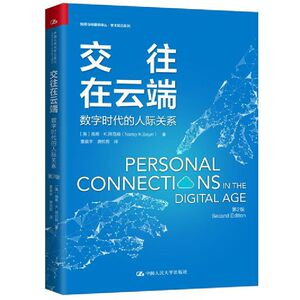 交往在云端：数字时代的人际关系（第2版）（新闻与传播学译丛·学术前沿系列）