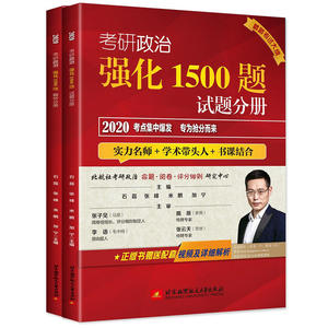 2020考研政治 强化1500题（试题分册 解析分册）