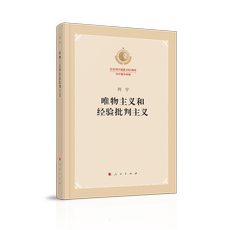 Марксистская философия 唯物主义和经验批判主义（纪念列宁诞辰150周年列宁著作特辑）