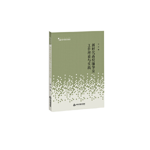 高校人文社科学术研究论著丛刊— 新时代高校辅导员工作理论与实践