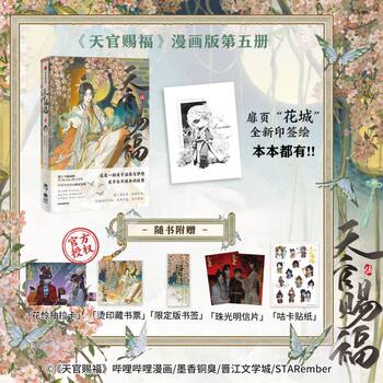 Dangdang.com tianguan blessing wu 5 comic physical book, free title page stamp + draw card + bookplate + pearl light postcard + goo card sticker, moxiang tongshou original tianguan volume 5 huacheng xie lian picture book physical book
