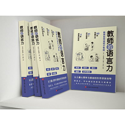 【当当网 正版书籍】教师的语言力