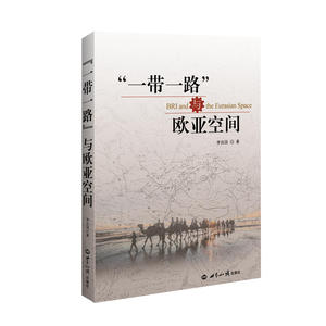 “一带一路”与欧亚空间