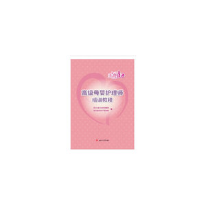 高级母婴护理师培训教程