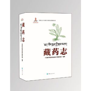 藏药志