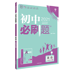 理想树2021版 初中必刷题 英语八年级上册 JJ 冀教版 配狂K重点