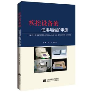 疾控设备的使用与维护手册
