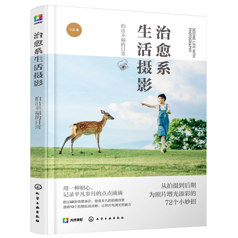 Dangdang.Com Healing Lifestyle Photography: Capturing the Happiness of Everyday Life Xiao Zheng Chemical Industry Press Authentic Books