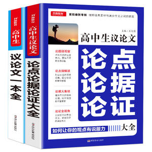 高中生议论文一本全+高中生议论文论点论据论证大全 缩短经典素材与满分作文之间距离开心教育（2本套装）