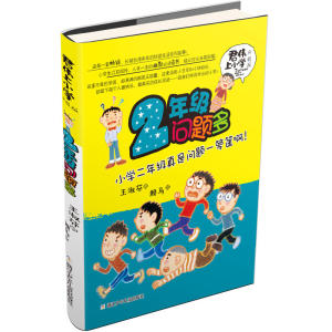 王淑芬 君伟上小学：2年级问题多