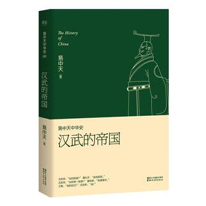 易中天中华史 第八卷：汉武的帝国（**卷）（变秦制为汉制，化夷狄为华夏，汉武帝的不世之功背后，有怎样的成功经验和惨痛教训