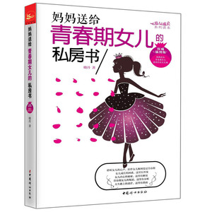 女孩成长全4册 做个*棒的女孩+妈妈送给青春期女儿的私房书+做个出息的女孩+培养好性格女孩的101个经典故事