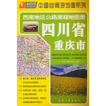 Southwest Highway Mileage Atlas—Chongqing City Sichuan Province (2024 Edition)