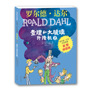 当当网正版童书 罗尔德?达尔作品典藏彩图拼音版 查理和大玻璃升降机全套3本