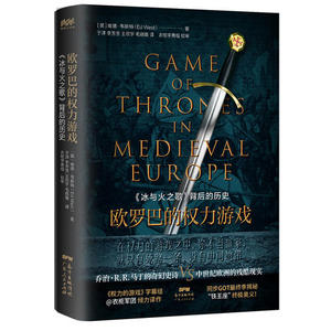 【当当网 正版书籍】欧罗巴的权力游戏：《冰与火之歌》背后的历史（精装）