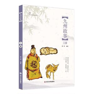 九州故事（上下册）