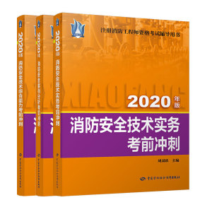 注册消防工程师2020教材配套辅导用书【考前冲刺】技术综合能力+技术实务+案例分析（套装共3册）