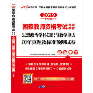 教师资格证考试用书中公2019国家教师资格考试专用教材思想政治学科知识与教学能力历年真题及标准预测试卷高级中学