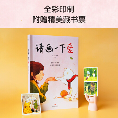 当当网 请画一下爱 ShurAn舒然著 温情治愈漫画作品集 肥志胡辛束Tango王慧玲力荐 100个真实而温暖的瞬间治愈我们的孤独与迷惘