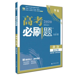 理想树67高考2020新版高考必刷题 政治合订本新高考版 适用于北京、天津、山东、海南地区
