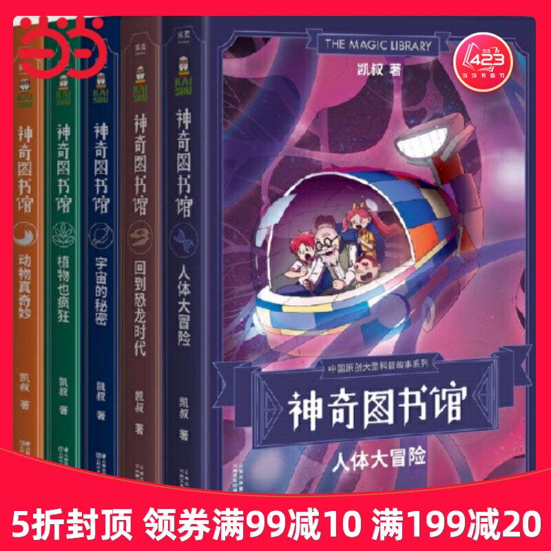 (Dangdang Genuine Children's Book) Magic Library season a total of 5 volumes 14 million small readers favor uncle Kai storytelling children's science encyclopedia 3-6
