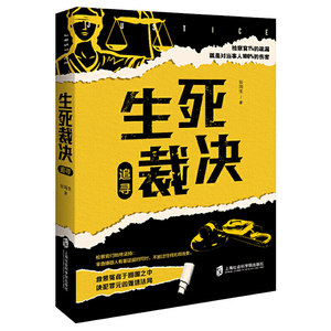 生死裁决·追寻