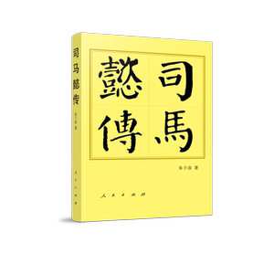 司马懿传（平）—历代帝王传记