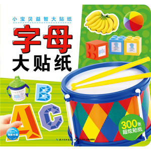 小宝贝益智大贴纸：字母大贴纸