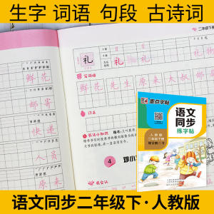 墨点字帖2019春人教版语文同步练字帖二年级下册 同步部编版语文练字帖