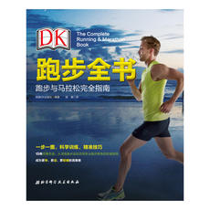 Фитнес dk跑步全书：跑步与马拉松完全指南