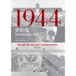 1944：罗斯福与改变历史的一年