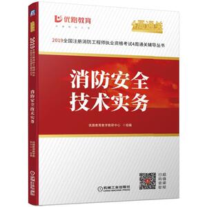 2019全国注册消防工程师执业资格考试4周通关辅导丛书 消防安全技术实务
