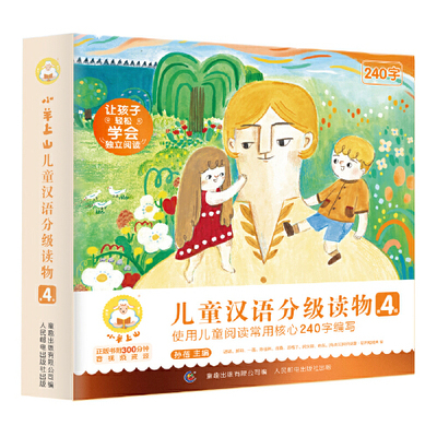 当当网正版童书 小羊上山儿童汉语分级读物1234级全套40册 3岁-6岁儿童绘本自主阅读培养识字兴趣绘本音频亲子共读互动睡前故事书