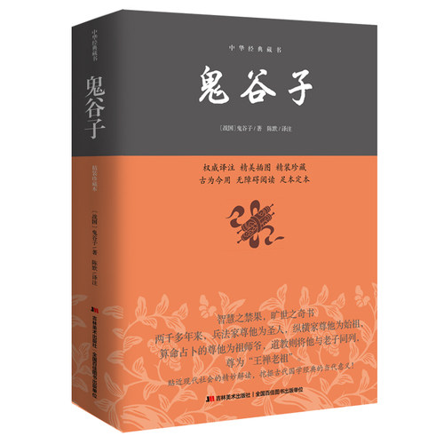 Dangdang Guiguzi Chinese Classic Collection Barrier-Free Reading, Domestic Beautiful Classic Illustration Book, Must-read Chinese Essence of Chinese Strategy Strange Book Jilin Fine Arts Publishing House Genuine Book