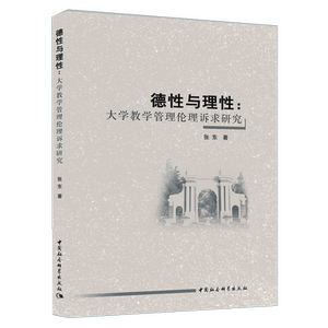 德性与理性：大学教学管理伦理诉求研究