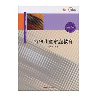 Семейное воспитание особых детей. Цзян Цинди/9787567532229 Издательство Восточно-Китайского педагогического университета.