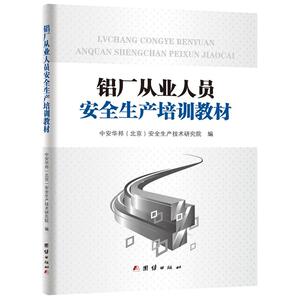 铝厂从业人员安全生产培训教材