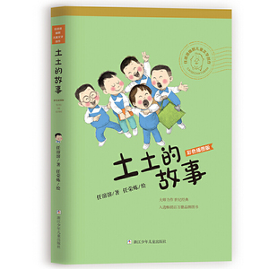 任溶溶幽默儿童文学创作 彩色插图版：土土的故事
