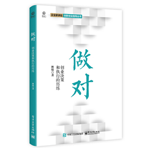 林锐 历练 电子工业出版 社 书籍 当当网 正版 做对：创业决策和执行