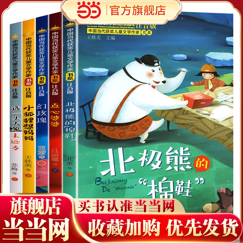 Chinese Contemporary Award-Winning Children's Literature Writer Series, Version B, Complete Set of 5 Volumes (Grandma Dim Sum/Little Fox Misses Mom/Enchanted Rose/Choose a Elephant to Go Far Away/The Polar Bear's "Cotton Shoes")