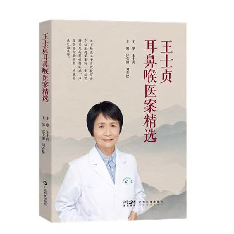 Selection of Wang Shizhen's otolaryngology medical records 50 years of clinical experience of a traditional Chinese medicine doctor 20 common otolaryngology diseases 108 medical records Special empirical prescriptions Lingnan special medicines External treatment with traditional Chinese medicine Case analysis