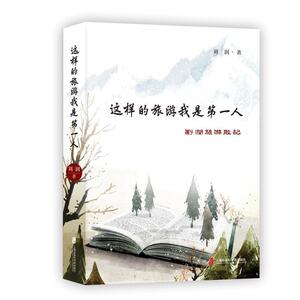 这样的旅游 我是*人——刘润旅游散记