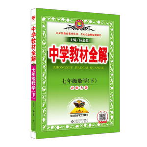 2020春 中学教材全解 七年级数学下 北师大版