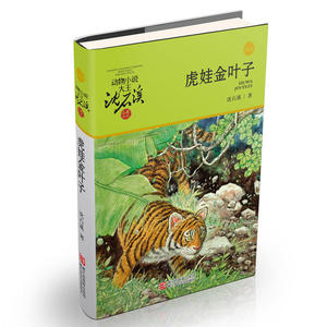 动物小说大王沈石溪·品藏书系：虎娃金叶子(升级版)
